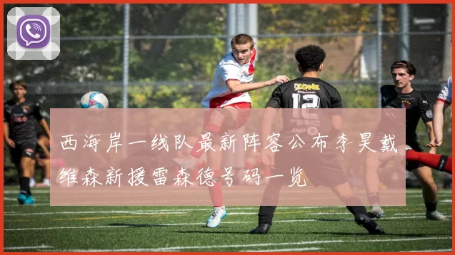西海岸一线队最新阵容公布李昊戴维森新援雷森德号码一览
