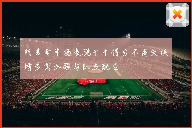 约基奇半场表现平平得分不高失误增多需加强与队友配合