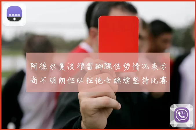 阿德尔曼谈穆雷脚踝伤势情况表示尚不明朗但以往他会继续坚持比赛