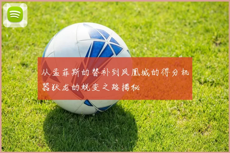 从孟菲斯的替补到凤凰城的得分机器狄龙的蜕变之路揭秘
