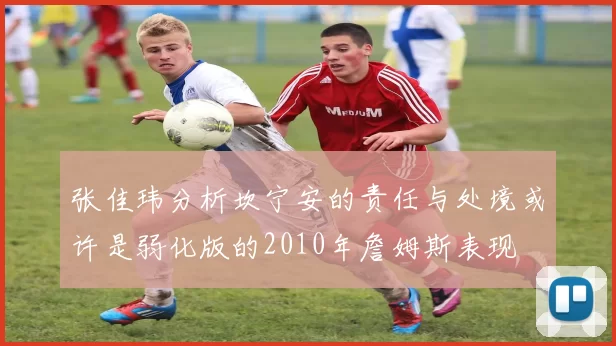 张佳玮分析坎宁安的责任与处境或许是弱化版的2010年詹姆斯表现