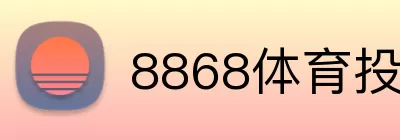 8868体育投注 Logo